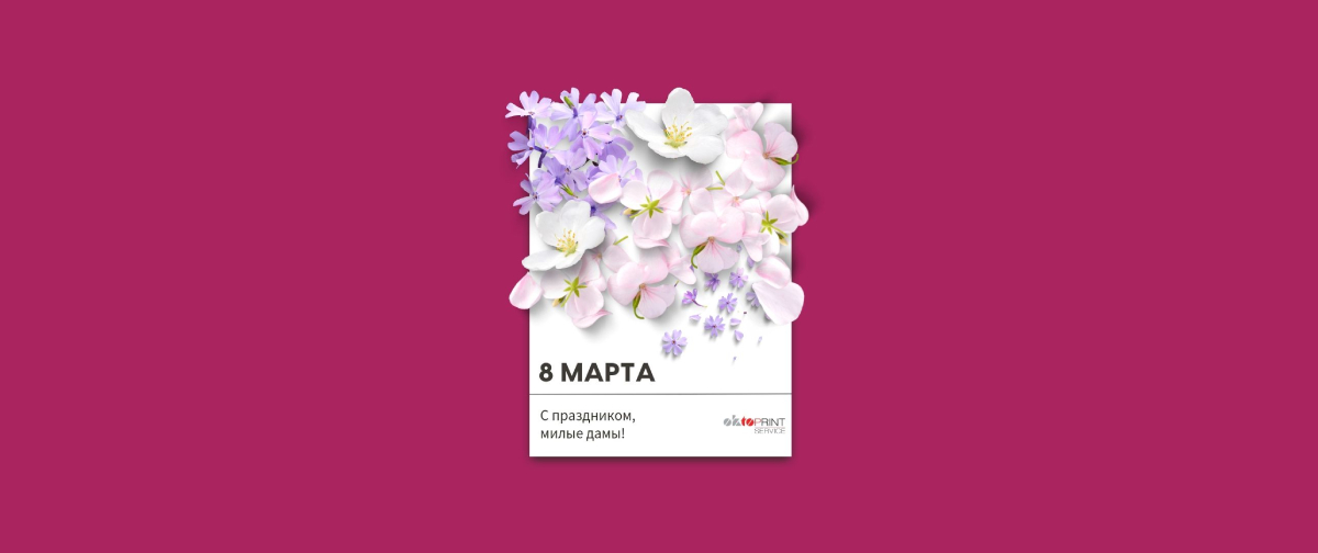 Поздравляем милых дам с 8 марта!