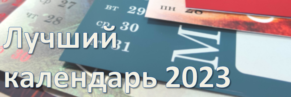 Конкурс "Лучший календарь 2023"
