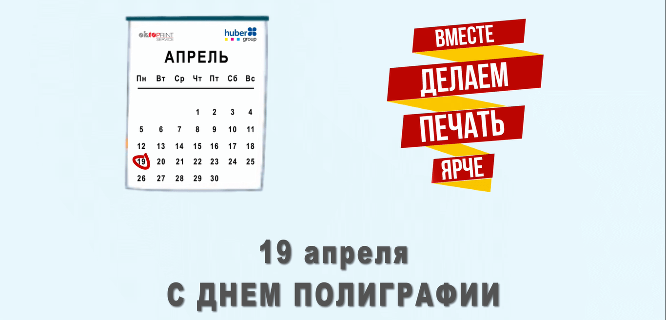 19 апреля — День российской полиграфии