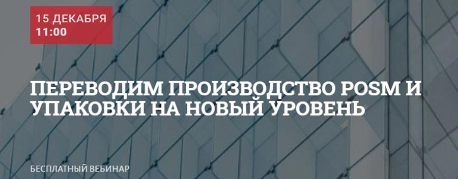 Вебинар «Переводим производство POSM и упаковки на новый уровень»