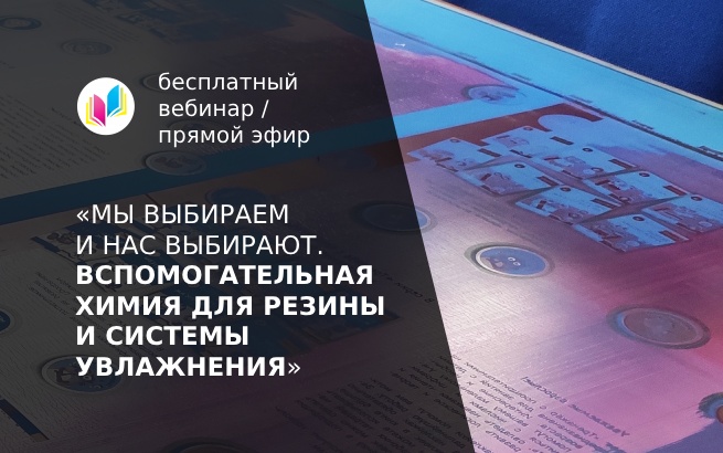 21 мая: вебинар по средствам для очистки резины и системы циркуляции увлажняющего раствора<