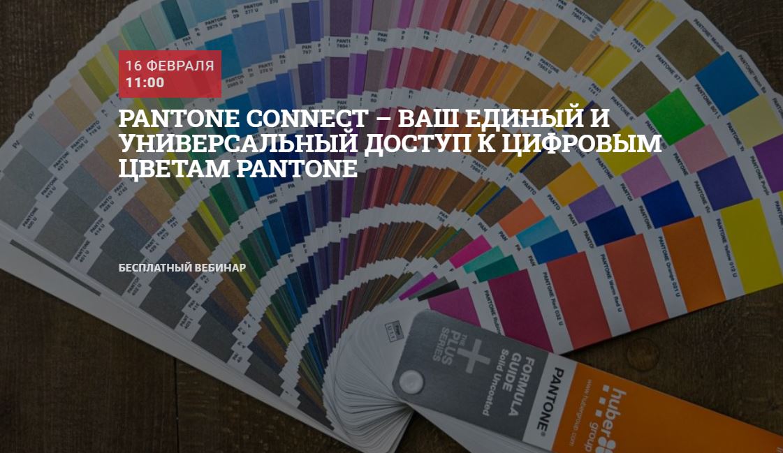 Все о Pantone Connect на вебинаре Школы современного полиграфиста