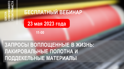 Запросы воплощенные в жизнь: лакировальные полотна и поддекельные материалы<