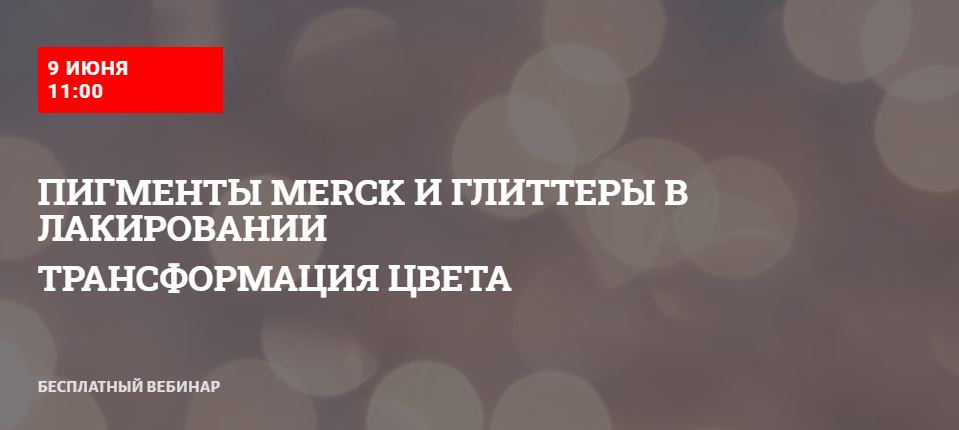 Вебинар «Пигменты Merck и глиттеры в лакировании. Трансформация цвета»