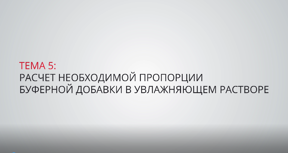 Расчет необходимой пропорции буферной добавки в увлажняющем растворе
