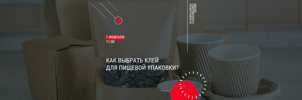 БЕСПЛАТНЫЙ вебинар в Школе Современного Полиграфиста 1 февраля