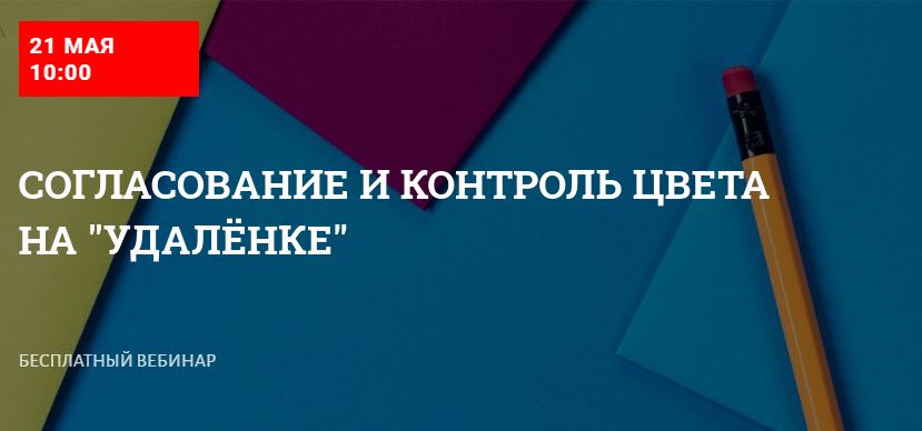 Вебинар «Согласование и контроль цвета на "удалёнке"»