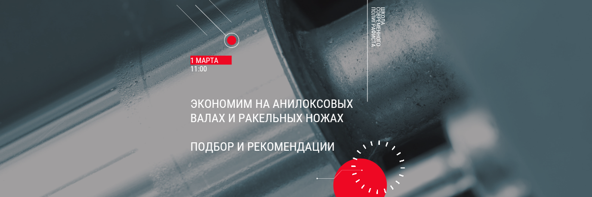 БЕСПЛАТНЫЙ вебинар в Школе Современного Полиграфиста 1 марта<