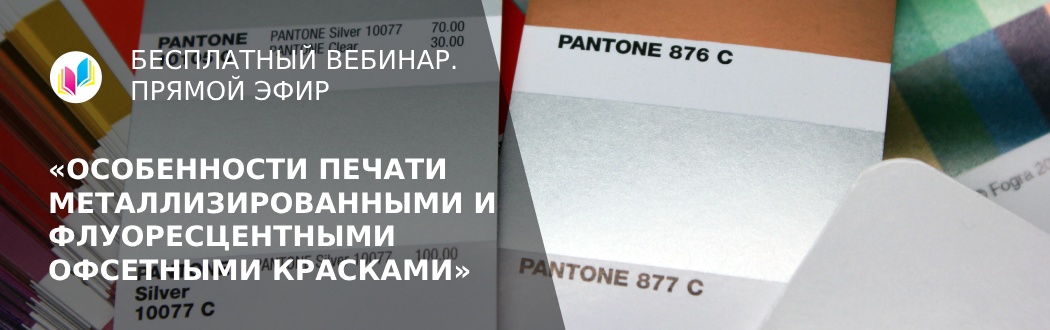 9 апреля - вебинар по офсетным краскам со специальными оптическими эффектами