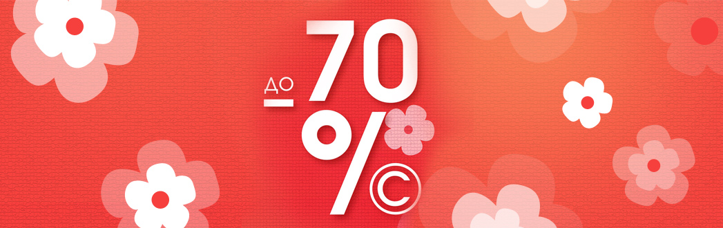 Распродажа: скидки до 70%!